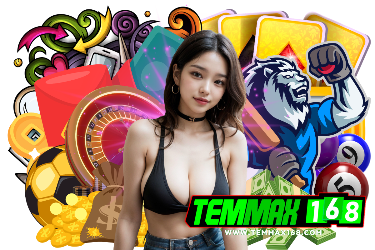 temmax168 ทางเข้า